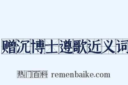 赠沉博士遵歌近义词是什么意思的图片